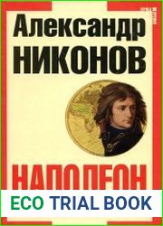 Наполеон. Попытка № 2