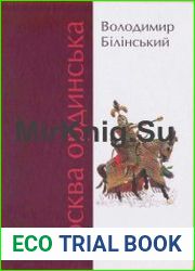 Москва Ординська (ХІІІ-ХVІ століття). Книга 1