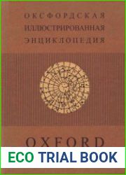 Оксфордская иллюстрированная энциклопедия. Т.8. Вселенная