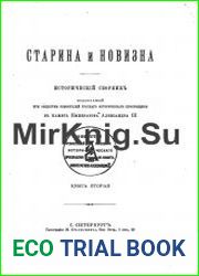 Старина и новизна. Исторический сборник, издаваемый при обществе ревнителей русского исторического просвещения в память императора Александра III. Книга 2