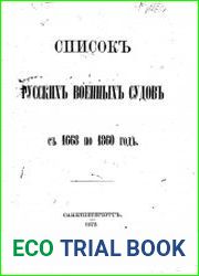 Список русских военных судов с 1668 по 1860 год