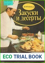 Закуски и десерты