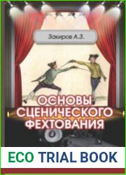 Основы сценического фехтования