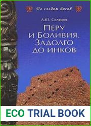 Перу и Боливия. Задолго до инков