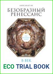 Безобразный Ренессанс. Секс, жестокость, разврат в век красоты