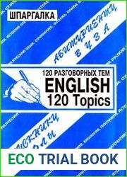 Английский язык. 120 разговорных тем