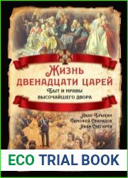 Жизнь двенадцати царей. Быт и нравы высочайшего двора