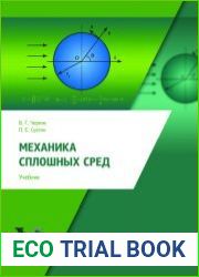 Механика сплошных сред (2021)