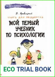 Мой первый учебник по психологии. Книга для подростка