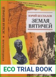 Земля вятичей
