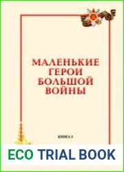 Маленькие герои большой войны. Книги 1-3