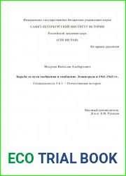 Борьба за пути сообщения и снабжение Ленинграда в 1941-1943 гг.