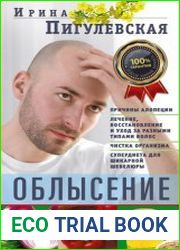 Облысение. Причины алопеции. Лечение, восстановление и уход за разными типами волос. Чистка организма. Супердиета для шикарной шевелюры