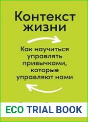 Контекст жизни. Как научиться управлять привычками, которые управляют нами