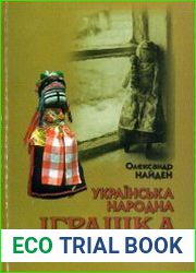 Українська народна іграшка. Історія. Семантика. Образна своєрідність. Функціональні особливості