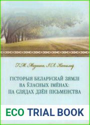 Гісторыя беларускай зямлі ва ўласных імёнах па слядах дзён пісьменства