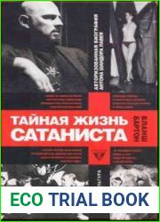 Тайная жизнь Сатаниста