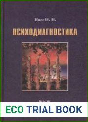 Психодиагностика. Тест, психометрия, эксперимент