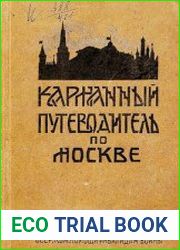Карманный путеводитель по Москве
