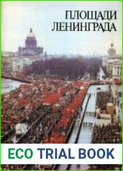 Площади Ленинграда (альбом)