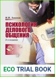 Психология делового общения