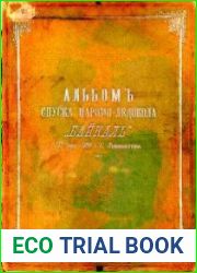 Альбом спуска паромо-ледокола «Байкал» 17 июня 1899 г. Село Лиственичное