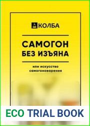 Самогон без изъяна или искусство самогоноварения