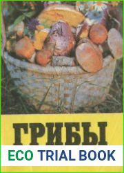 Грибы. В помощь грибникам