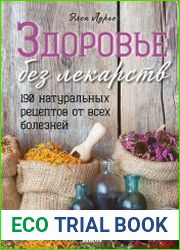 Здоровье без лекарств. 190 натуральных рецептов от всех болезней