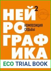 Нейрографика 2. Композиция судьбы