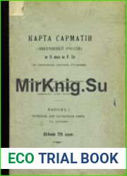 Карта Сарматии (нынешней России) во II веке по Р. Хр. по греческому географу Птолемею. Выпуск 1