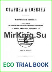 Старина и новизна. Исторический сборник, издаваемый при обществе ревнителей русского исторического просвещения в память императора Александра III. Книга 1