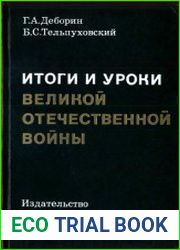 Итоги и уроки Великой Отечественной войны