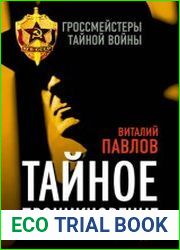 Тайное проникновение. Секреты советской разведки