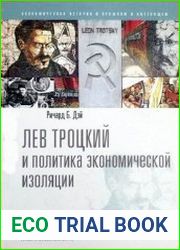 Лев Троцкий и политика экономической изоляции