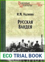 Русская Вандея