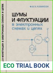 Шумы и флуктуации в электронных схемах и цепях