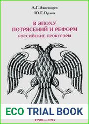 В эпоху потрясений и реформ. Российские прокуроры. 1906-1917