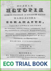 Полная история семейственной и военной жизни Наполеона Бонапарте, заключающая в себе его рождение, юность, успехи, возвышение, падение, заключение на острове св. Елены и смерть его. Ч.2