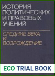 История политических и правовых учений. Средние века и Возрождение