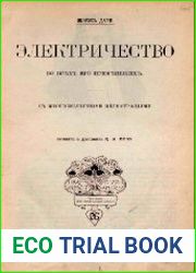 Электричество во всех его применениях