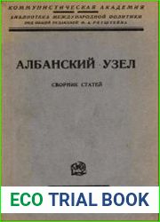 Албанский узел сборник статей