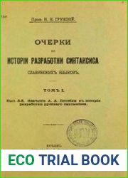 Очерки по истории разработки синтаксиса славянских языков. Том 1. Выпуск 3,