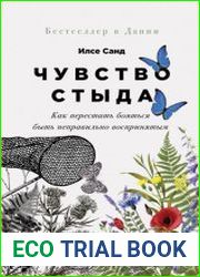Чувство стыда. Как перестать бояться быть неправильно воспринятым