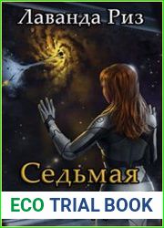 Седьмая звезда