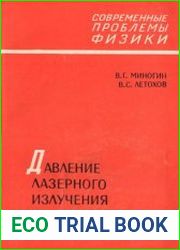 Давление лазерного излучения на атомы
