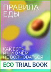 Правила еды. Как есть и ни о чем не волноваться