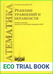 Решение уравнений и неравенств. Теория и практика