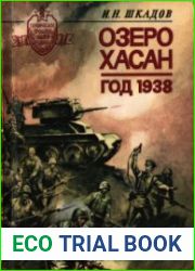 Озеро Хасан. Год 1938