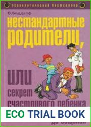 Нестандартные родители, или секрет счастливого ребенка